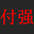 fuqiang's avatar